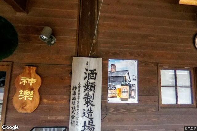 神楽酒造株式会社