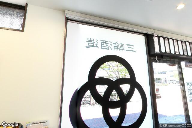 株式会社三輪酒造