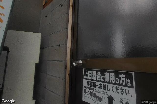 上田酒造株式会社